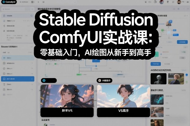 Stable Diffusion ComfyUI实战课：零基础入门，AI绘图从新手到高手-靠谱项目库