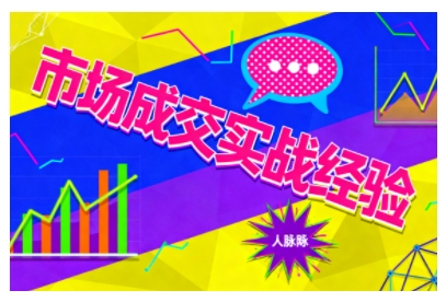 市场成交实战经验，从认知觉醒到实操落地，快速掌握市场开拓与成交核心能力-靠谱项目库