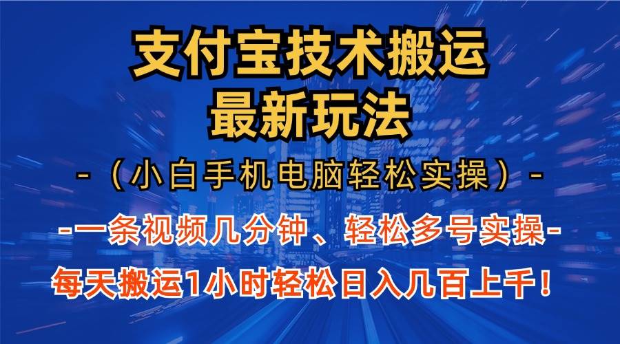 （13204期）支付宝分成技术搬运“最新玩法”（小白手机电脑轻松实操1小时） 轻松日…-靠谱项目库