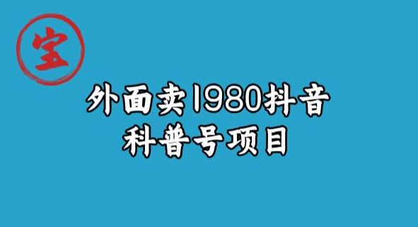 宝哥揭秘外面卖1980元抖音科普号项目-靠谱项目库