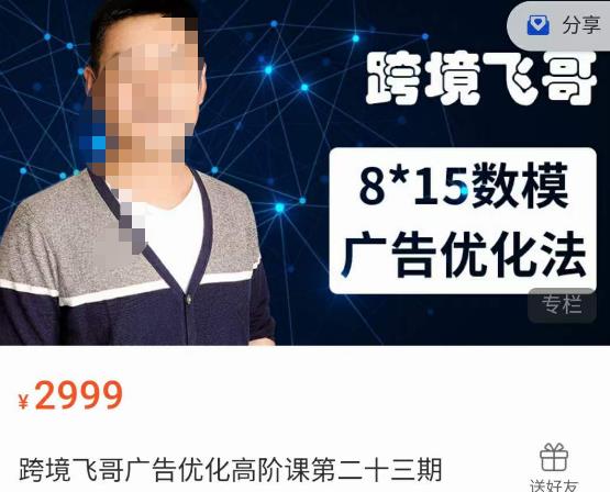 跨境飞哥·广告优化高阶课第二十三期，​8*15数模广告优化法，用数据驱动决策-靠谱项目库