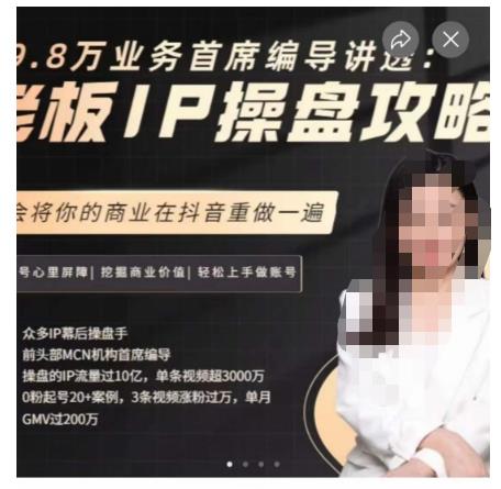 29.8万业务首席编导讲透：老板IP操盘攻略，学会将你的商业在抖音重做一遍-靠谱项目库