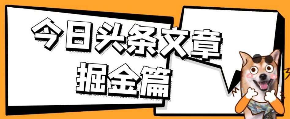 外面卖1980的今日头条文章掘金，三农领域利用ai一天20篇，轻松月入过万-靠谱项目库