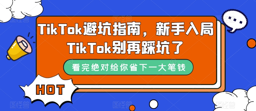 TikTok避坑指南，新手入局TikTok别再踩坑了-靠谱项目库