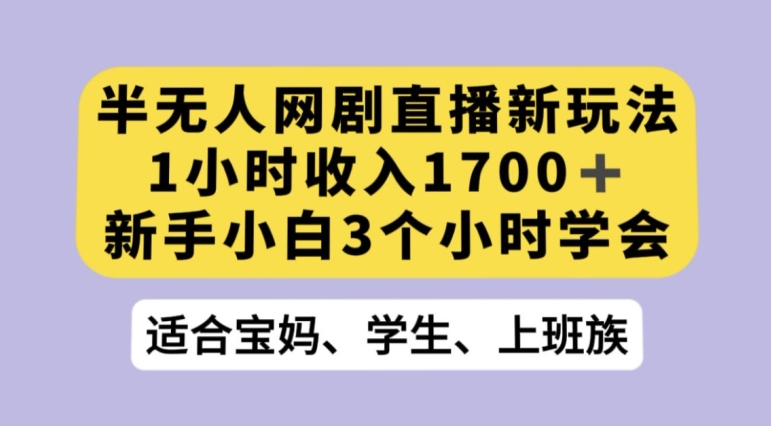 抖音半无人播网剧的一种新玩法，利用OBS推流软件播放热门网剧，接抖音星图任务【揭秘】-靠谱项目库