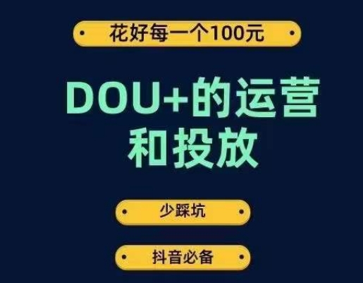 DOU+的运营和投放，花1条DOU+的钱，成为DOU+的投放高手，少走弯路不采坑-靠谱项目库