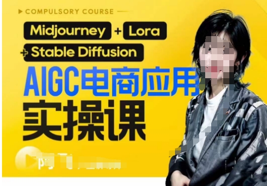 AIGC电商应用实操线上课，手把手带你从0-1，用AI做电商-靠谱项目库
