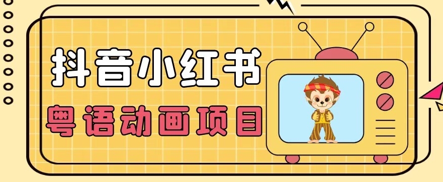 【首发】小众蓝海项目，抖音小红书粤语动画电影玩法，日入1000+-靠谱项目库