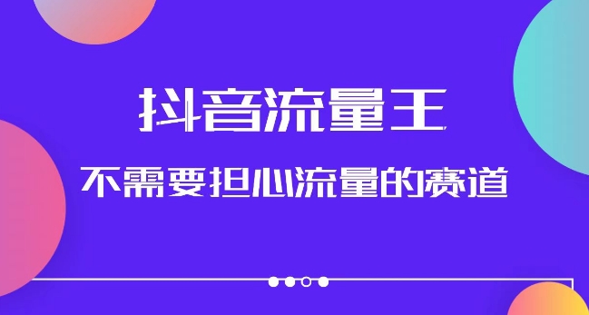 抖音流量王，不需要担心流量的赛道，美女图文音乐号升级玩法（附实操+养号流程）-靠谱项目库