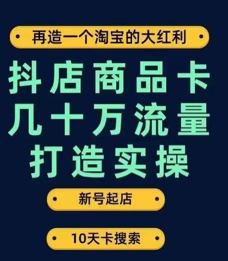 抖店商品卡几十万流量打造实操，从新号起店到一天几十万搜索、推荐流量完整实操步骤-靠谱项目库