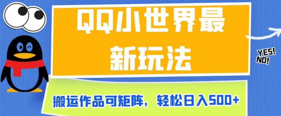 QQ小世界最新玩法，搬运作品可矩阵，轻松日入500+【揭秘】-靠谱项目库