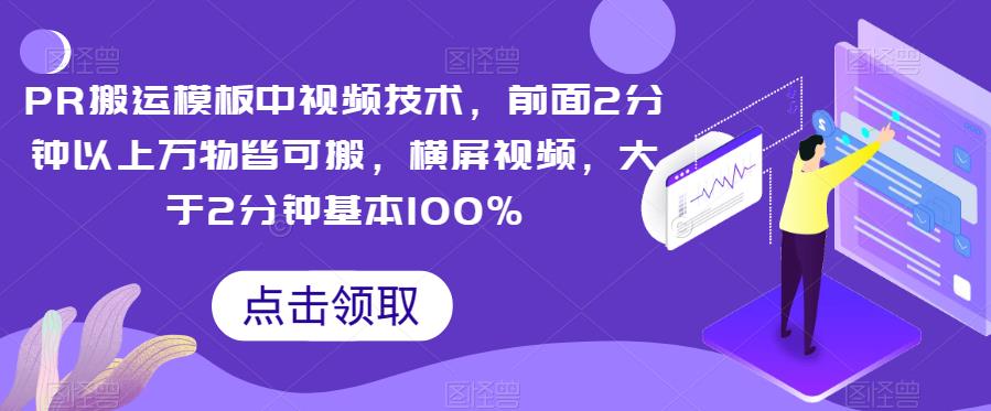 PR搬运模板中视频技术，前面2分钟以上万物皆可搬，横屏视频，大于2分钟基本100%-靠谱项目库