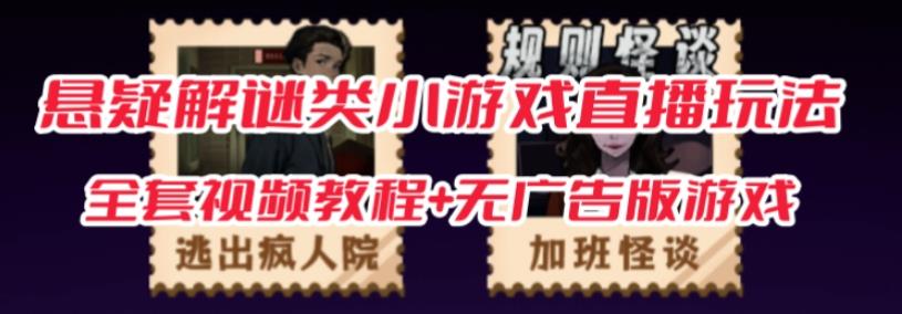 抖音爆火的悬疑解谜小游戏【规则怪谈】无人直播玩法【含全套开播教程+无广告版游戏+工具软件】-靠谱项目库