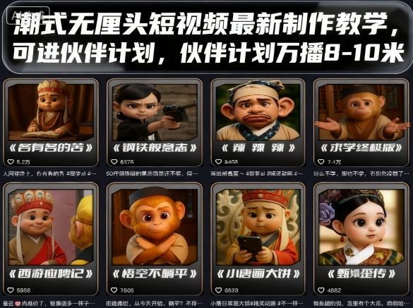 潮式无厘头短视频最新制作教学，可进伙伴计划，伙伴计划万播8-10米-靠谱项目库