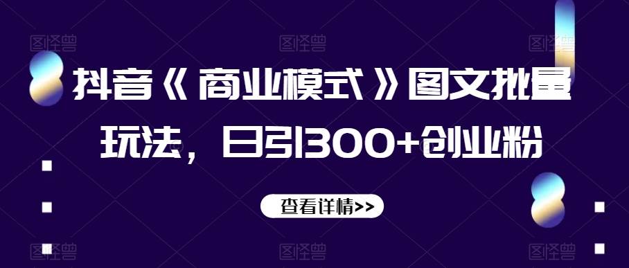 妙有电商闲鱼无货源陪跑课，最全、最新、最干，零基础实战-靠谱项目库