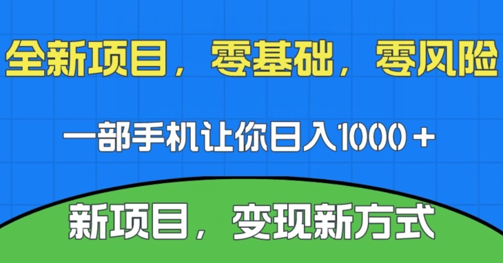新项目，新平台，一部手机即可日入1000＋，无门槛操作【揭秘】-靠谱项目库