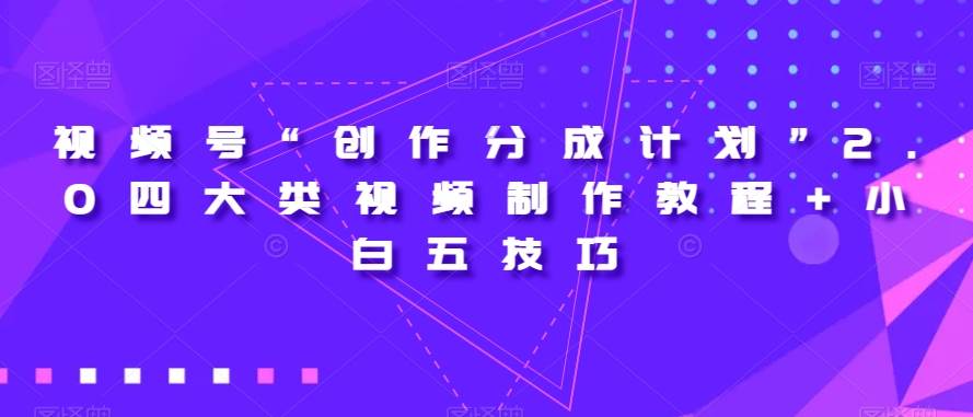 【独家首发】日引流500+的治愈系短视频，当天变现，小白月入过万首-靠谱项目库