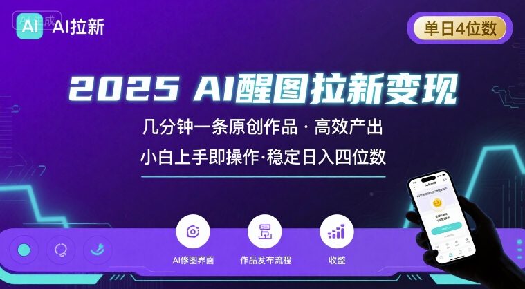 2025最强AI醒图拉新，几分钟一条原创作品，单日收入4位数，小白也能上手操作-靠谱项目库
