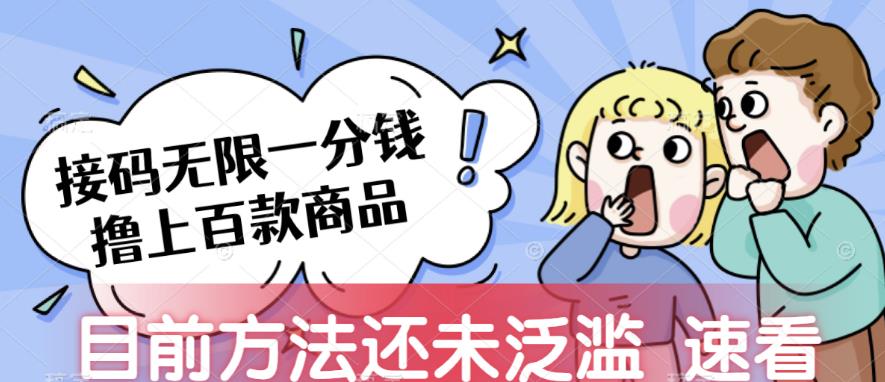 接码无限撸上百款商品，全网首发，目前未泛滥，速看【揭秘】-靠谱项目库