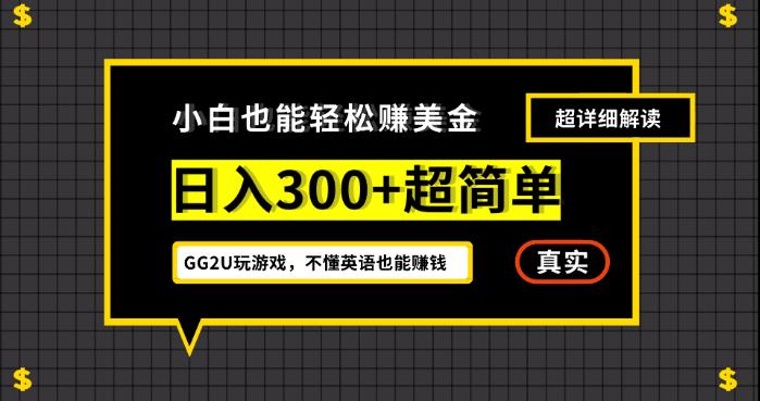 小白一周到手300刀，GG2U玩游戏赚美金，不懂英语也能赚钱【揭秘】-靠谱项目库