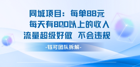 同城项目每单88米每天有8张以上的收入流量超级好做不会违规-靠谱项目库
