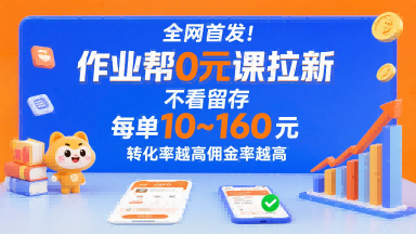 全网首发！作业帮0元课拉新，不存在留存，每单最低10米，转化率越高佣金率越高-靠谱项目库