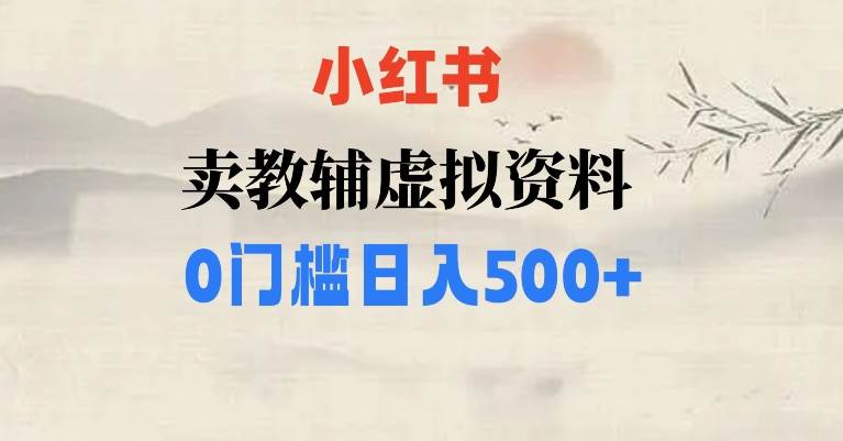 小红书卖小学辅导资料，条条爆款笔记，0门槛日入500【揭秘】-靠谱项目库
