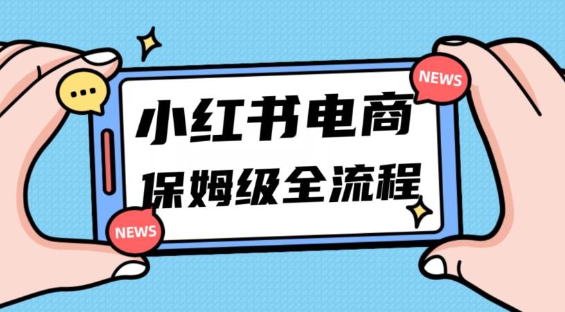 月入5w小红书掘金电商，11月最新玩法，实现弯道超车三天内出单，小白新手也能快速上手-靠谱项目库