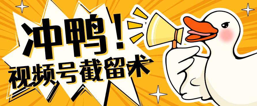 全球首发-视频号无限截留术-你不知道的流量沃土-靠谱项目库