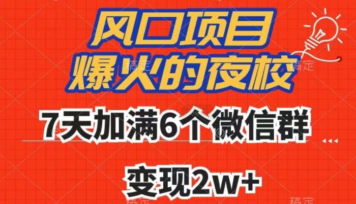 全网首发，爆火的夜校，7天加满6个微信群，变现2w+【揭秘】-靠谱项目库