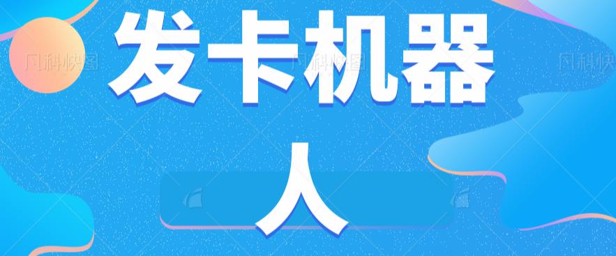 微信自动发卡机器人工具全自动发卡【软件+教程】-靠谱项目库