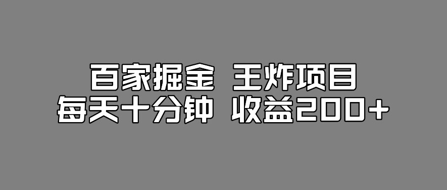 百家掘金王炸项目，工作室跑出来的百家搬运新玩法，每天十分钟收益200+【揭秘】-靠谱项目库