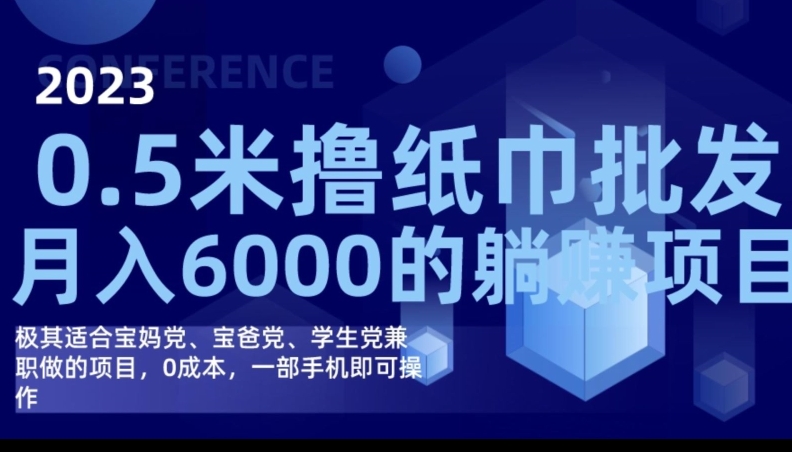 2023最新0.5米撸纸巾批发，月入6000的躺赚项目，0成本，一部手机即可操作-靠谱项目库