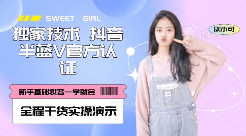 【独家发布】抖音半蓝V官方免费认证技术，全程干货实操演示【揭秘】-靠谱项目库