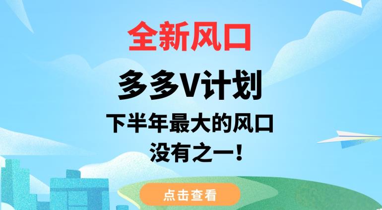 全新风口，多多V计划，下半年最大的风口项目，没有之一【揭秘】-靠谱项目库