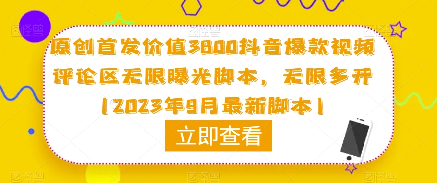 原创首发价值3800抖音爆款视频评论区无限曝光脚本，无限多开（2023年9月最新脚本）-靠谱项目库