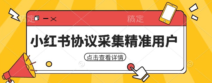 小红书采集工具，可以采集任何行业的精准用户（附软件）-靠谱项目库