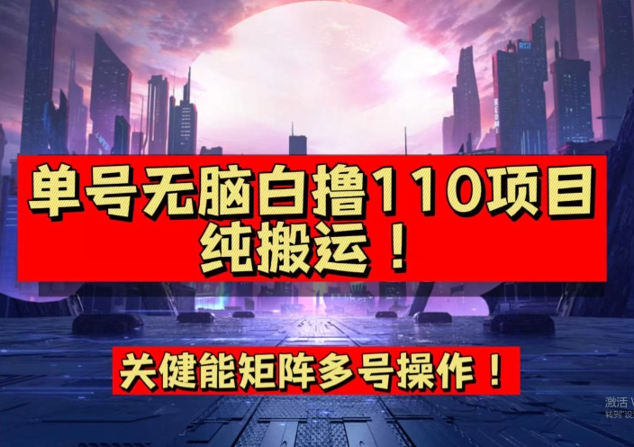 9月全网首发，单号直接白撸110！可多号操作，无脑搬运复制粘贴【揭秘】-靠谱项目库