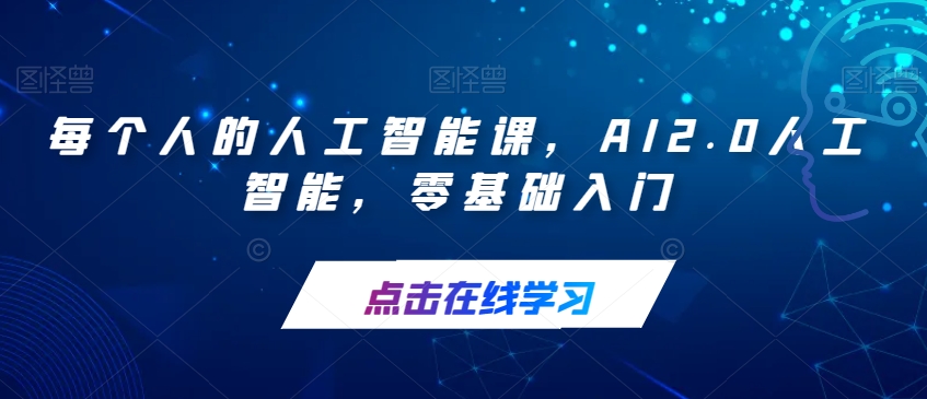 每个人的人工智能课，AI2.0人工智能，零基础入门-靠谱项目库