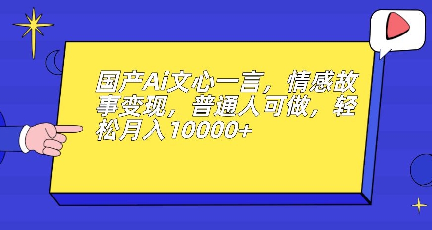 男粉变现新玩法，卖“爱好韵女交流社群”保底日赚1000元【揭秘】-靠谱项目库