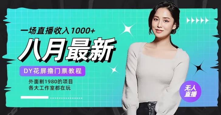 花费1980学来的抖音花屏撸门票，很多人一场收入1000+，各大工作室正在玩的项目【搭建教程+素材+工具】-靠谱项目库