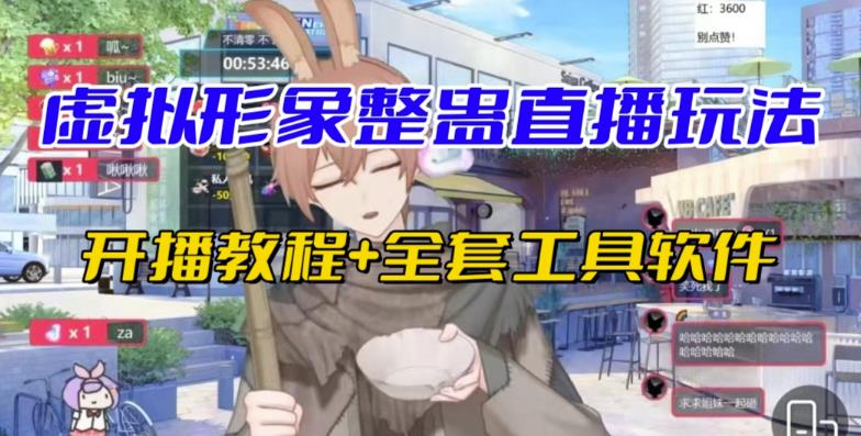 抖音最新最火虚拟形象无人直播整蛊玩法砸礼物教程（视频开播教程+全套工具软件）-靠谱项目库