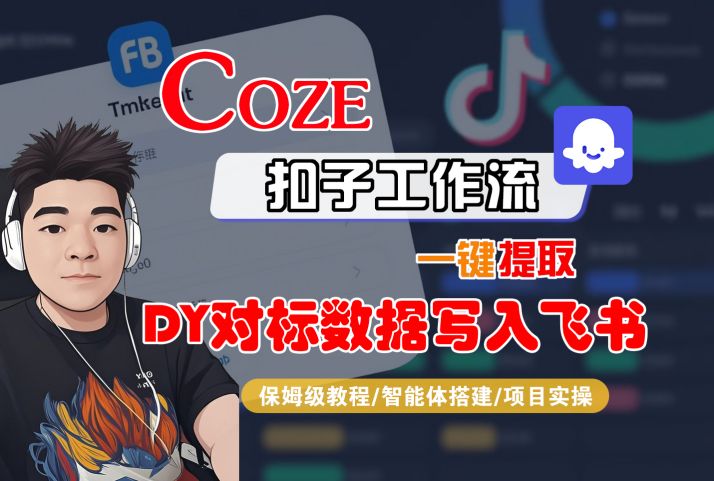 COZE扣子工作流一键提取DY对标数据写入飞书，保姆级教程-智能体搭建-项目实操-靠谱项目库