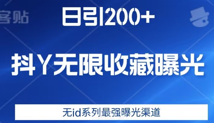 日引200+，抖音无限收藏曝光，无id系列最强曝光渠道-靠谱项目库