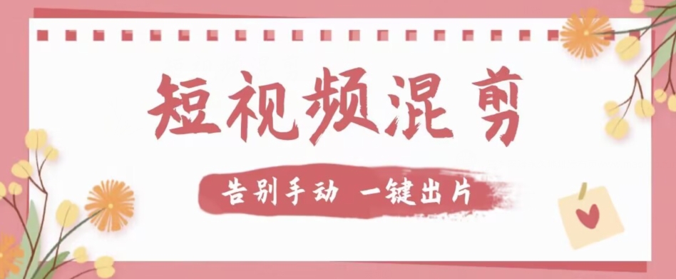 【独家首发】价值几百无敌好用短视频混剪软件，效率翻倍-靠谱项目库