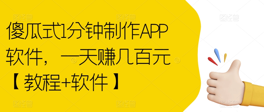 傻瓜式1分钟制作APP软件，一天赚几百元【教程+软件】【揭秘】-靠谱项目库