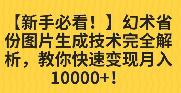 【新手必看！】幻术省份图片生成技术完全解析，教你快速变现并轻松月入10000+【揭秘】-靠谱项目库