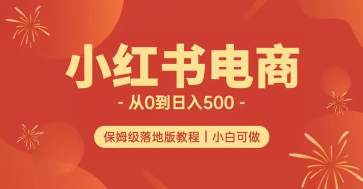 小红书无货源实测从0到日入500+长期项目可多店【揭秘】-靠谱项目库