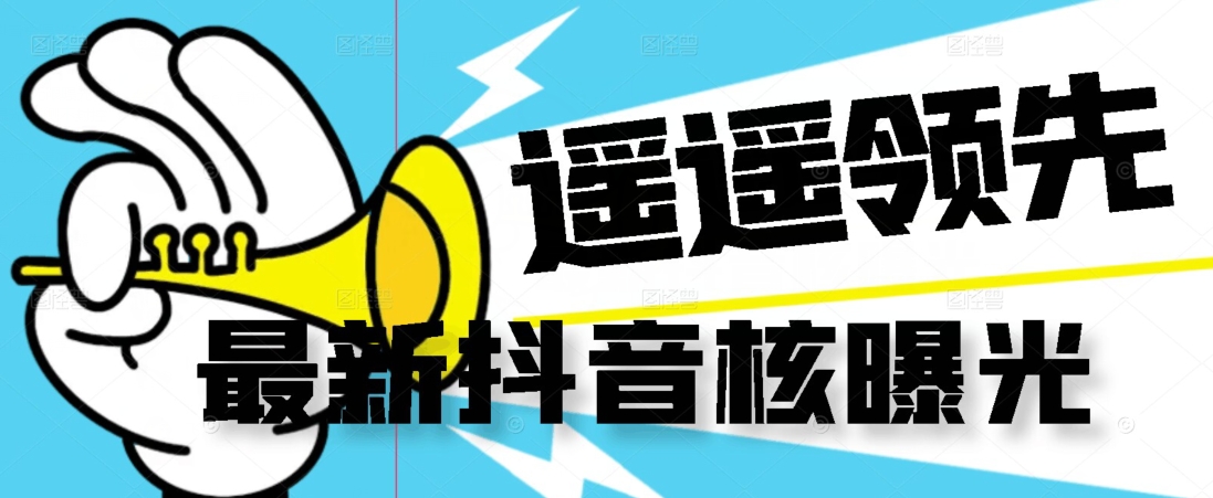 【最新】抖音核曝光技术不封控精准曝光（脚本+视频教程）-靠谱项目库