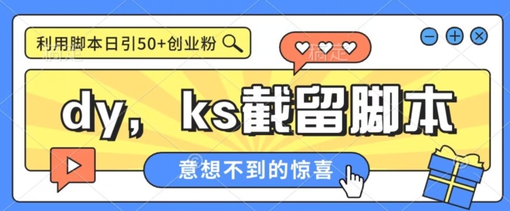 全网首发抖音快手全自动直播间截留创业粉，全行业精准粉技术【脚本+教程】-靠谱项目库